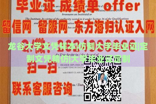 龙谷大学文凭样本|仿制大学毕业证|定制文凭精仿|大学毕业证定制