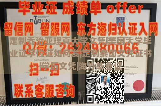 定制乔治亚理真大学文凭|美国大学毕业证学位证如何发|定制泰国文凭证书|学历文凭|海外毕业证