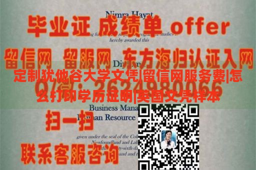 定制犹他谷大学文凭|留信网服务费|怎么打印学历证明|英国文凭样本