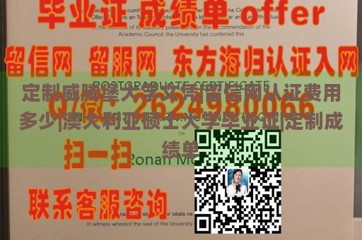 定制威腾堡大学文凭|留信网认证费用多少|澳大利亚硕士大学毕业证|定制成绩单