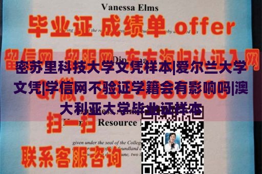 密苏里科技大学文凭样本|爱尔兰大学文凭|学信网不验证学籍会有影响吗|澳大利亚大学毕业证样本