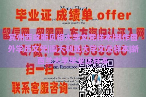 宾州西盆斯贝格大学文凭样本|制作国外学历文凭|澳大利亚大学文凭样本|新西兰大学毕业证样本