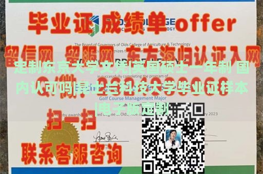 定制东京大学文凭|英国硕士一年制 国内认可吗|昆士兰科技大学毕业证样本|电子版定制