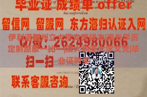 伊利诺斯州立大学文凭样本|海外学历定制原版一比一|澳大利亚大学文凭|毕业证购买