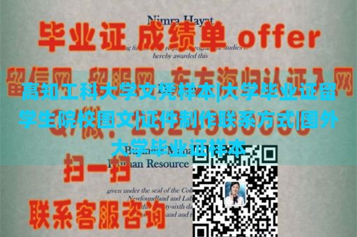 高知工科大学文凭样本|大学毕业证留学生院校图文|证件制作联系方式|国外大学毕业证样本