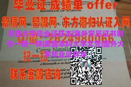 关西大学毕业证样本|海外学历证书制作一模一样|美国本科大学文凭|国外大学毕业证样本