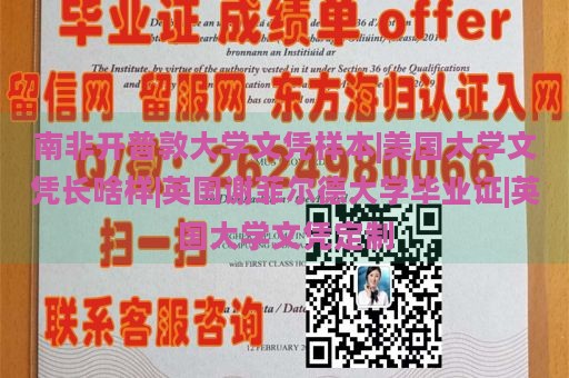 南非开普敦大学文凭样本|美国大学文凭长啥样|英国谢菲尔德大学毕业证|英国大学文凭定制