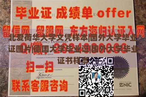 北爱荷华大学文凭样本|国外大学毕业证图片|德国大学毕业证|国外大学毕业证书样本