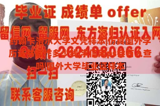 约翰卡洛尔大学文凭样本|仿真国外学历证书制作多少钱|学信网ps会有人查吗|国外大学毕业证样本