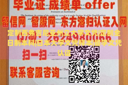 定制西弗吉尼亚州立大学文凭|定制全日制本科|日本大学文凭样本|留学文凭认证