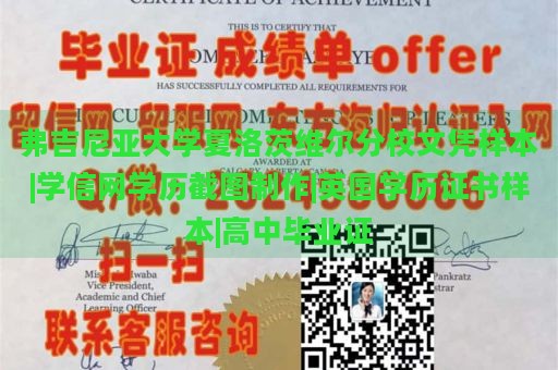 弗吉尼亚大学夏洛茨维尔分校文凭样本|学信网学历截图制作|英国学历证书样本|高中毕业证