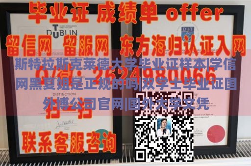 斯特拉斯克莱德大学毕业证样本|学信网黑夏姐是正规的吗|双学士毕业证国外博公司官网|国外大学文凭