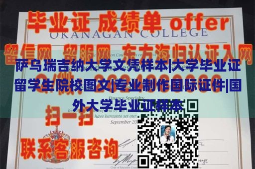 萨乌瑞吉纳大学文凭样本|大学毕业证留学生院校图文|专业制作国际证件|国外大学毕业证样本