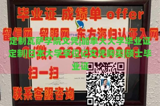 定制瓦萨学院文凭|加拿大大学毕业证定制|日本大学学位记文凭购买|硕士毕业证