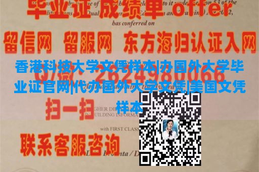 香港科技大学文凭样本|办国外大学毕业证官网|代办国外大学文凭|美国文凭样本